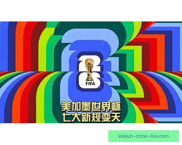 美加墨世界杯竞猜官网权威赛程数据解析与安全竞猜指南大全